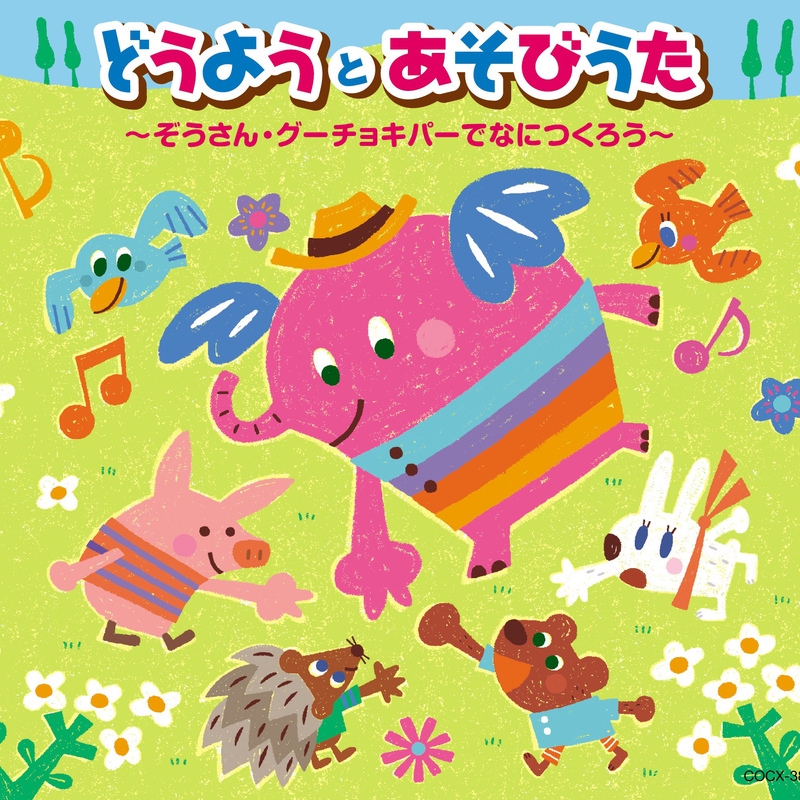 ゆかいなまきば” by 田中真弓/松野太紀/小松里歌 - トラック