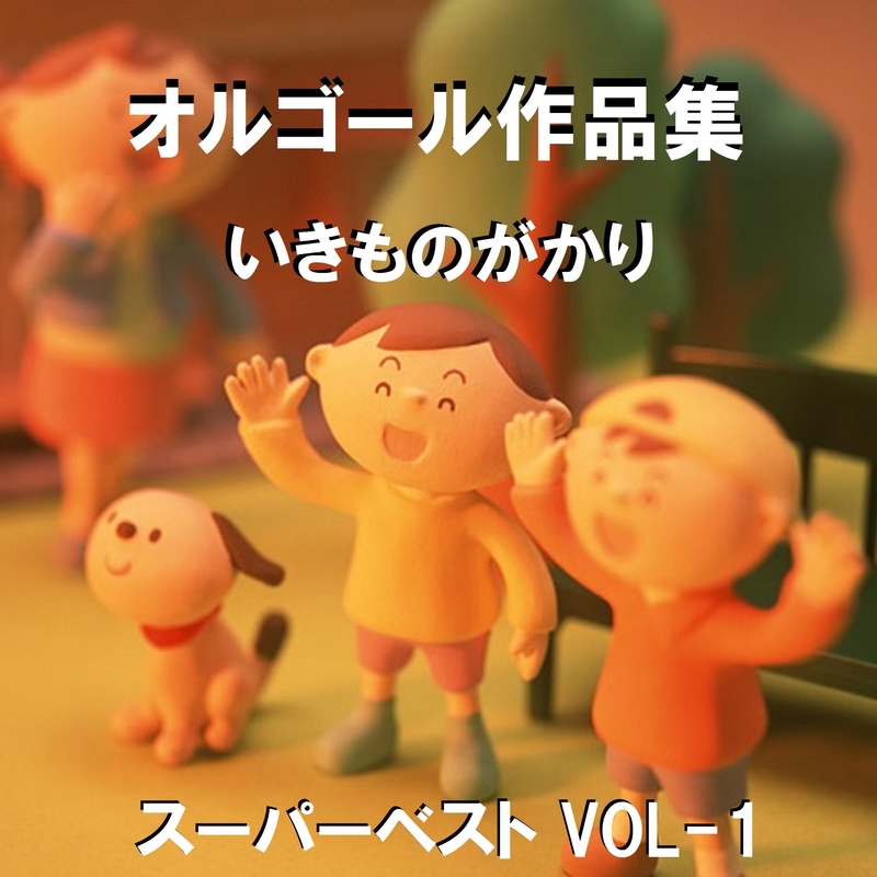ありがとう Originally Performed By いきものがかり (オルゴール)” by
