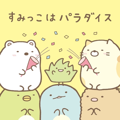 すみっこはパラダイス By 日本すみっコぐらし協会コーラス部 トラック 歌詞情報 Awa