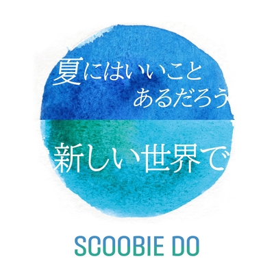 夏にはいいことあるだろう” by SCOOBIE DO - トラック・歌詞情報 | AWA