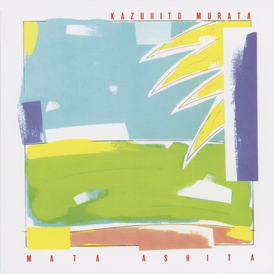 波まかせ風まかせ Reprise 12 Remaster By 村田和人 トラック 歌詞情報 Awa