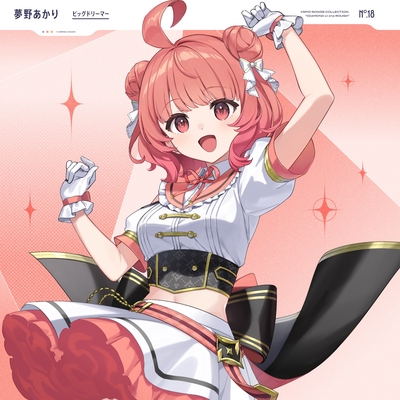 ビッグドリーマー” by ぶいすぽっ!/夢野あかり - トラック・歌詞情報 | AWA