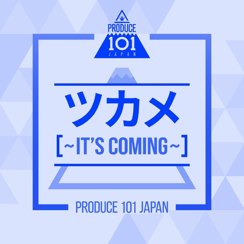 ツカメ It S Coming By Produce 101 Japan トラック 歌詞情報 Awa