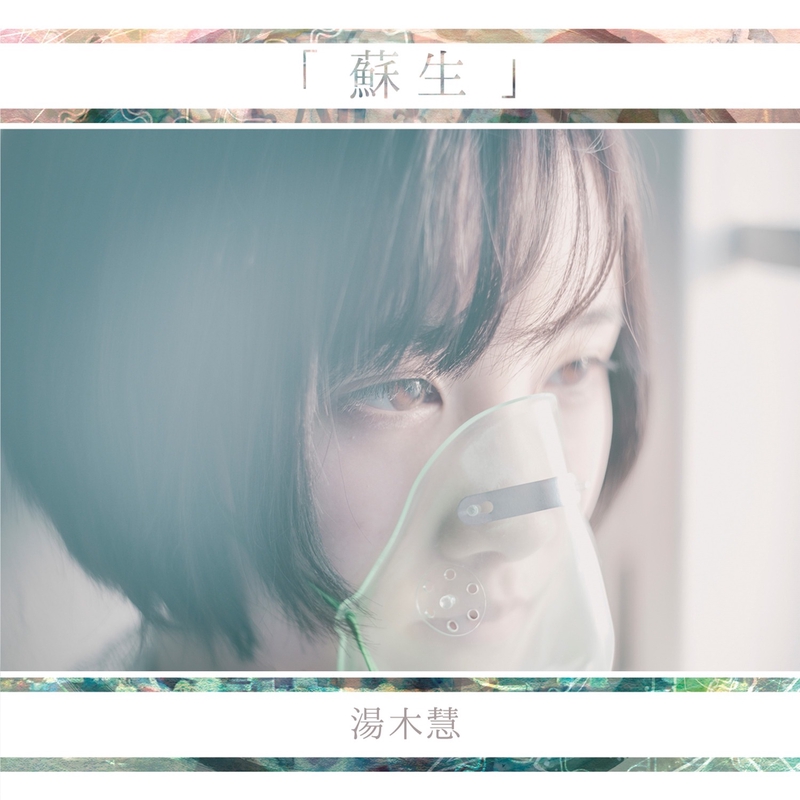 【サイン】　湯木慧 　記憶 記憶(弾き語りver)」湯木 慧のAudio楽曲ページ｜インディーズ