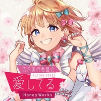 金曜日のおはよう Another Story Feat 成海聖奈 Cv 雨宮天 By Honeyworks トラック 歌詞情報 Awa