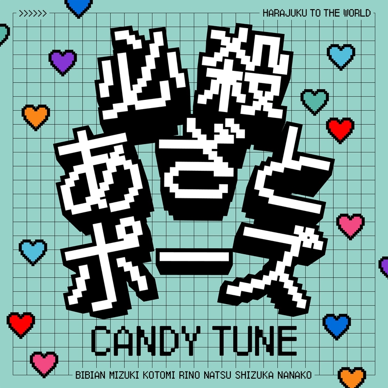 三毛だらけ　④お手てハグポーズ　⑩あざとポーズ　２種セット 必殺あざとポーズ” by CANDY TUNE - トラック・歌詞情報 | AWA