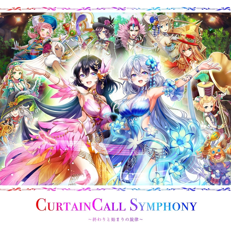 ”カーテン・コーリング (Nocturika ver.)” by ノクタリカ(CV:三森すずこ) - トラック・歌詞情報 | AWA