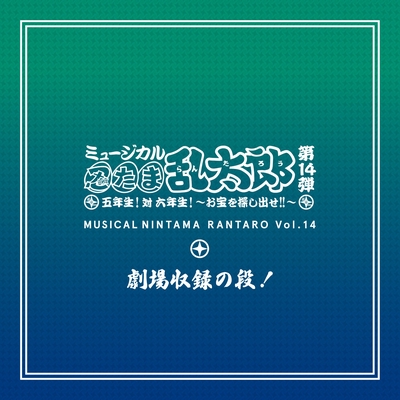ミュージカル「忍たま乱太郎」第14弾 五年生!対六年生!~お宝を探し出せ