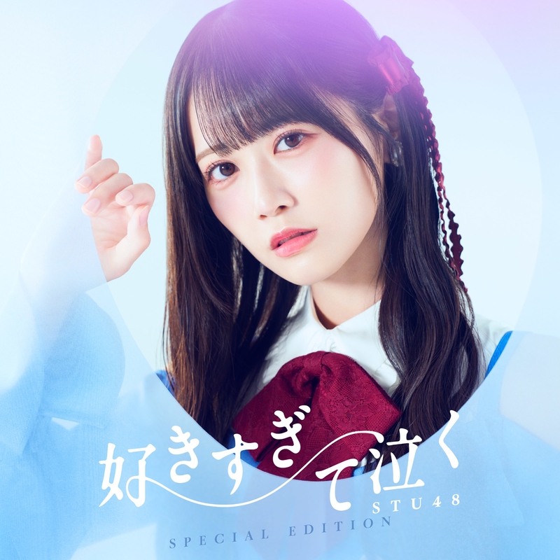 檸檬とレモン” by STU48 - トラック・歌詞情報 | AWA