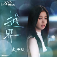 虞书欣 - アルバム・トラック情報 | AWA