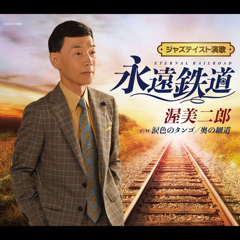 奥の細道 オリジナル カラオケ By 渥美 二郎 トラック 歌詞情報 Awa