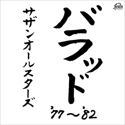 松田の子守唄 By サザンオールスターズ トラック 歌詞情報 Awa