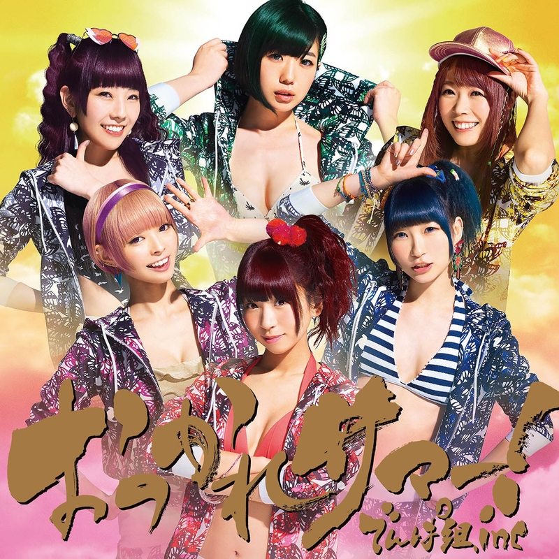 でんぱ組.inc ベストアルバム／おつかれサマー！歌詞カード おつかれサマー!の歌詞 | でんぱ組.inc | ORICON NEWS