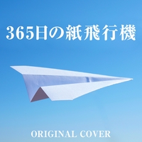 365日の紙飛行機 By はるめん プレイリスト情報 Awa