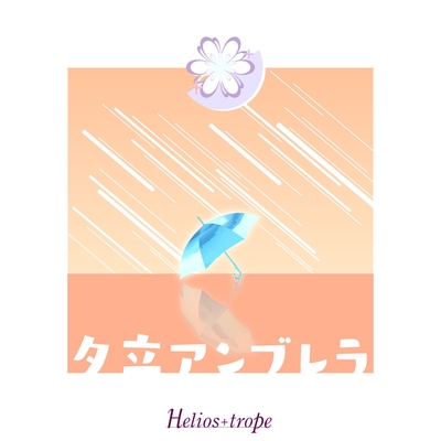 夕立アンブレラ By Helios Trope トラック 歌詞情報 Awa