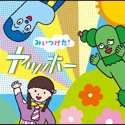 サボさん レッツゴー!サボテン” by サボさん, コッシー & スイちゃん - トラック