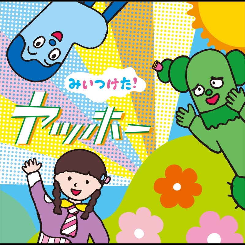 レッツゴー!サボテン” by サボさん, コッシー & スイちゃん - トラック