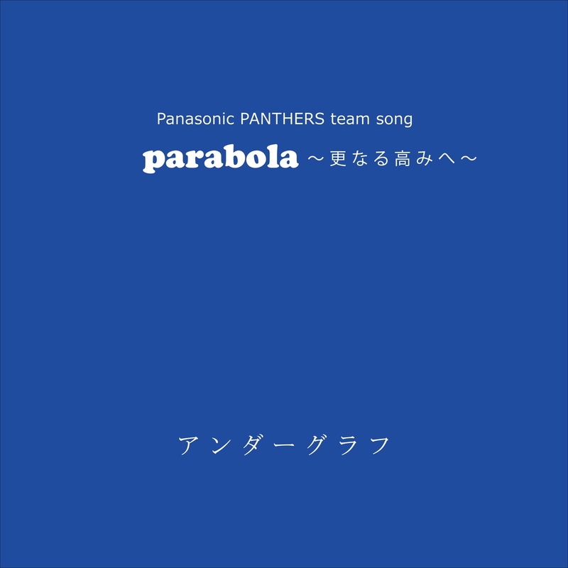 Parabola 更なる高みへ By アンダーグラフ トラック 歌詞情報 Awa