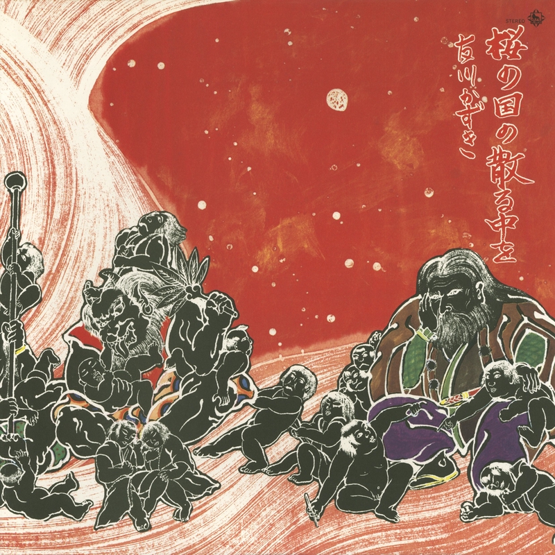 桜の国の散る中を(会田哲士君の霊に捧ぐ)” by 友川かずき