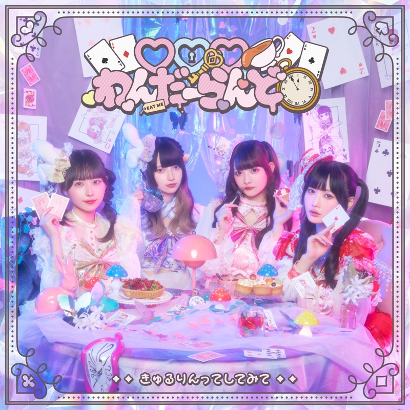 ♡♡♡わんだーらんど” by きゅるりんってしてみて - トラック・歌詞