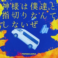 想像を超えての さよならロングヘアー” by ペルシカリア - トラック・歌詞情報 | AWA 邦楽
