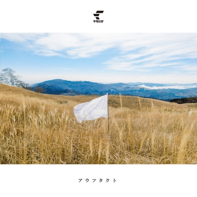 追風と太陽” by fews - トラック・歌詞情報 | AWA