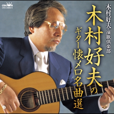 湯の町エレジー By 木村好夫と演歌倶楽部 トラック 歌詞情報 Awa