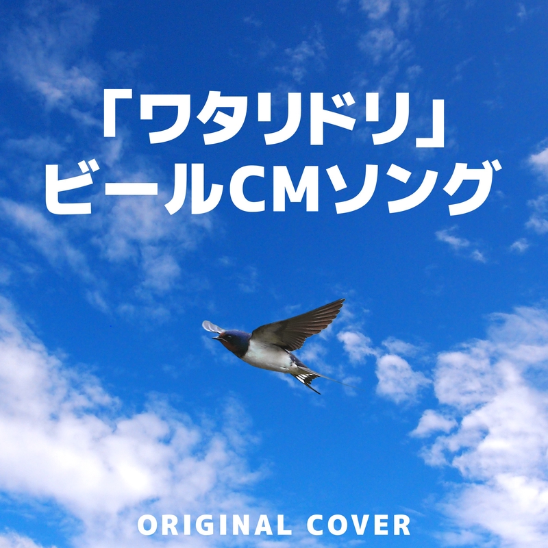 ワタリドリ ビールcmソング Original Cover By Niyari計画 トラック 歌詞情報 Awa