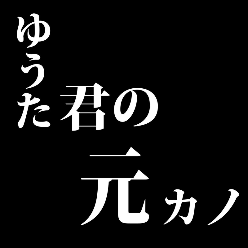 ゆうた君の元カノ By ミオヤマザキ トラック 歌詞情報 Awa