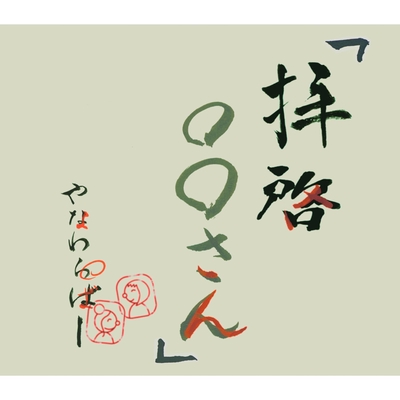 拝啓 さん By やなわらばー トラック 歌詞情報 Awa