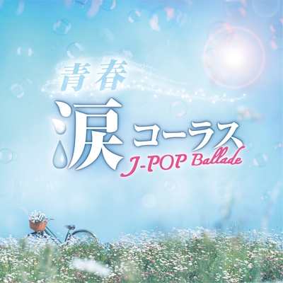 手紙 拝啓 十五の君へ アンジェラ アキ By 大妻中野中学校 高等学校 トラック 歌詞情報 Awa 手紙 拝啓 十五の君へ アンジェラ アキ By 大妻中野中学校 高等学校 トラック 歌詞情報 Awa