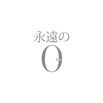 永遠の0 愛する者のもとへ By 佐藤直紀 トラック 歌詞情報 Awa
