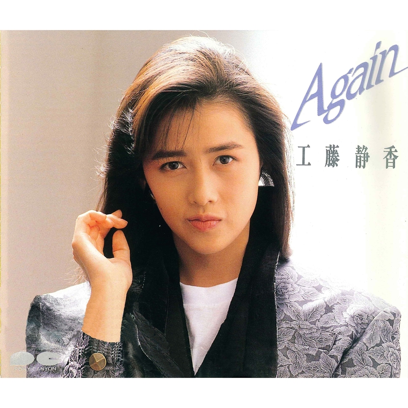【5％OFF】 Again” AWA | トラック・歌詞情報 - 静香 工藤 by アクセサリー