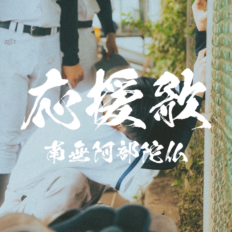 応援歌” by 南無阿部陀仏 - トラック・歌詞情報 | AWA