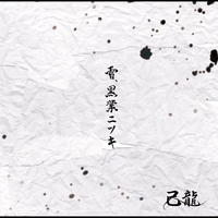 己龍 - アルバム・トラック情報 | AWA