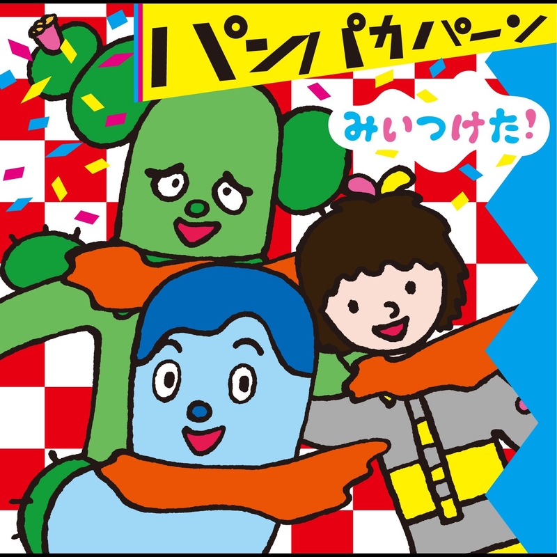 サボさんのえかきうた” by サボさん, コッシー & スイちゃん