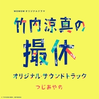 風になる Acoustic Version By つじあやの トラック 歌詞情報 Awa