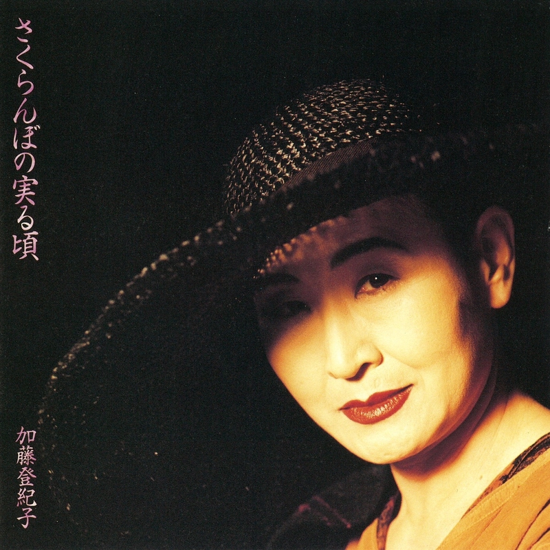 さくらんぼの実る頃 By 加藤登紀子 トラック 歌詞情報 Awa