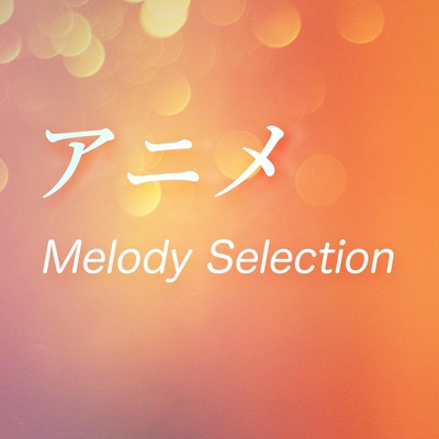 ビンクスの酒 オルゴール オリジナル歌手 麦わら海賊団 By Ring O Melody トラック 歌詞情報 Awa