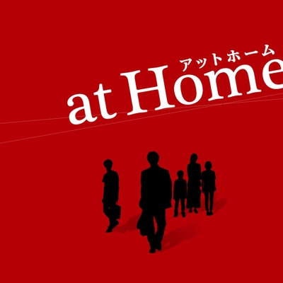 At Home メインテーマ By 村松崇継 トラック 歌詞情報 Awa