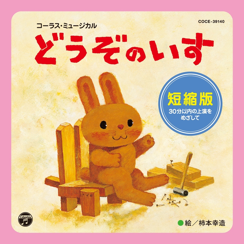 【1JU0】動物帽子　きつね　ロバ　くま　うさぎ　リス どうぞのいす” by うさぎたち(堀江美都子/田中星児) - トラック・歌詞