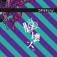 Bonehead By コドモドラゴン トラック 歌詞情報 Awa