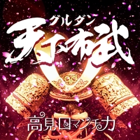 グルダン 狙い撃ち By 高見ロマンチカ トラック 歌詞情報 Awa