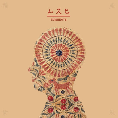 今日は休みだ feat. 田我流” by EVISBEATS - トラック・歌詞情報