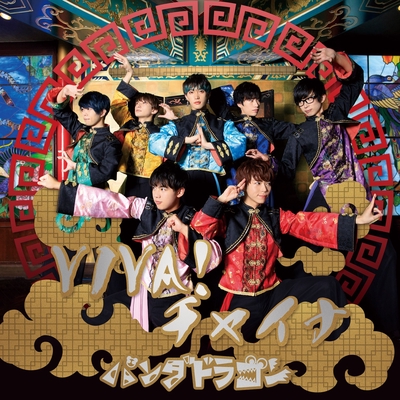 【激安大特価！】 チャイナ” VIVA! by AWA | トラック・歌詞情報 - パンダドラゴン 邦楽