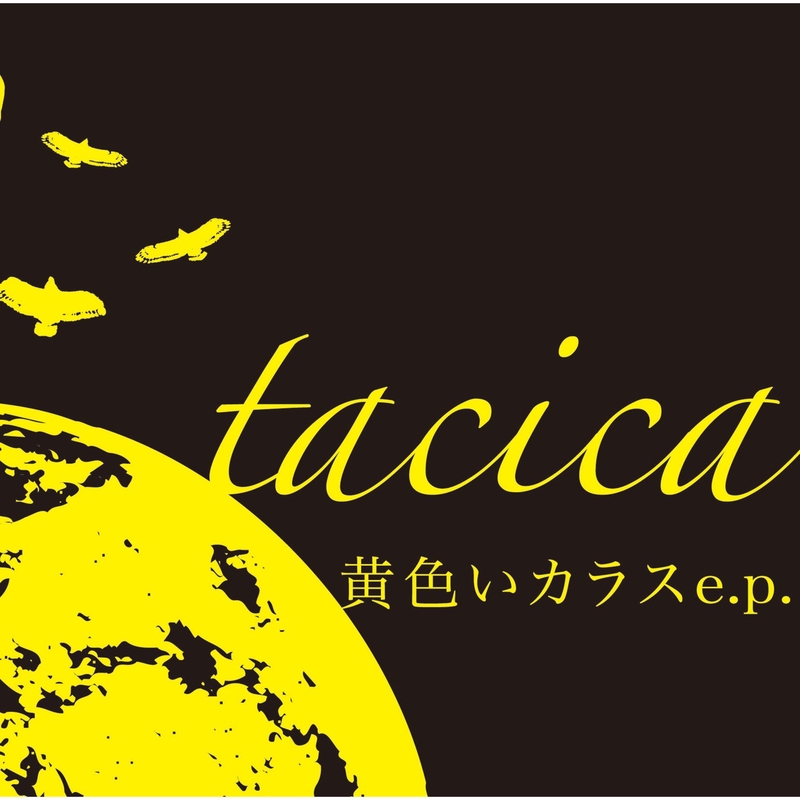 tacica ハイ 安い ライト 歌詞