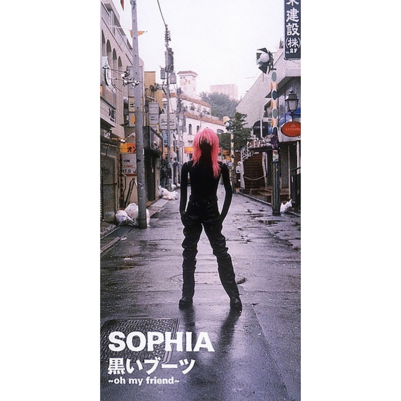 sophia 黒いブーツ 歌詞 人気 意味