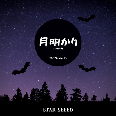 月明り” by STAR SEEED, ユキダル & 杏 - トラック・歌詞情報 | AWA