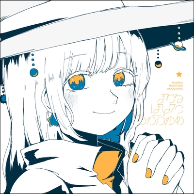 まわるほしよにうかぶゆめ - アルバム情報 | AWA