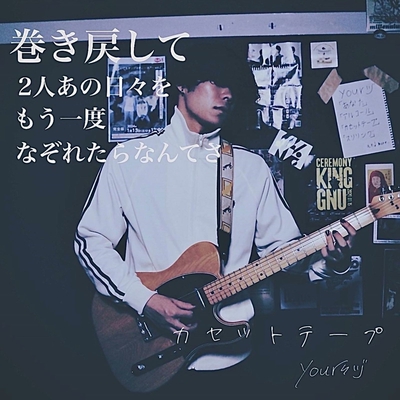 カセットテープ” by yoursヅ - トラック・歌詞情報 | AWA